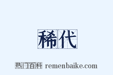 稀代是什么意思的图片